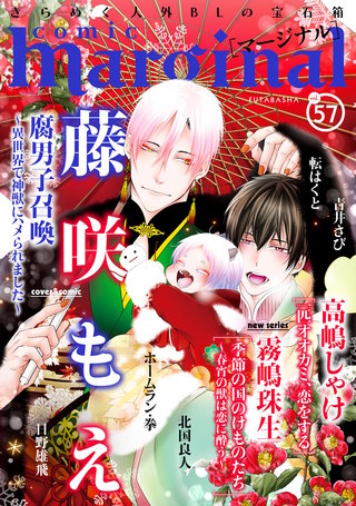 comic marginal（コミックマージナル） VOL.57