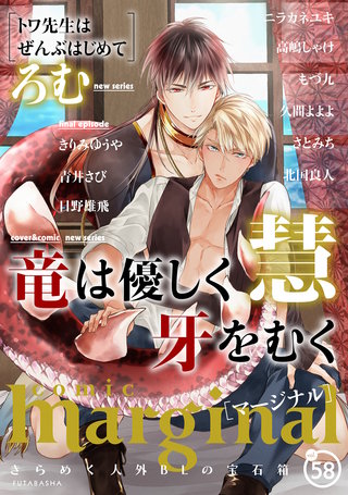 comic marginal（コミックマージナル） VOL.58