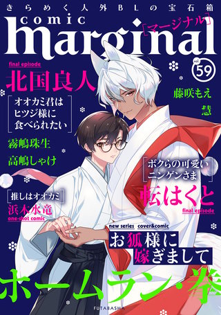 comic marginal（コミックマージナル） VOL.59