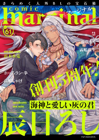 comic marginal（コミックマージナル） VOL.61
