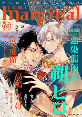 comic marginal（コミックマージナル） VOL.62