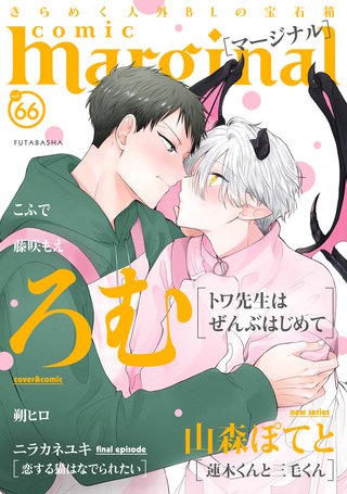 comic marginal（コミックマージナル） VOL.66