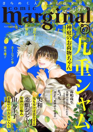 comic marginal（コミックマージナル） VOL.67