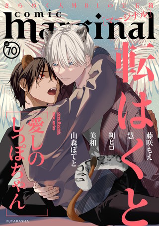 comic marginal（コミックマージナル） VOL.70
