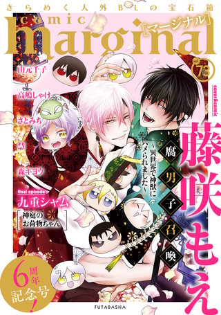 comic marginal（コミックマージナル） VOL.73