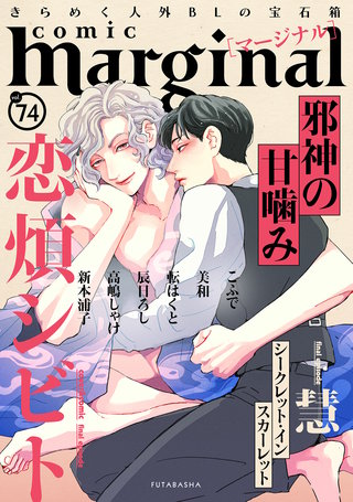 comic marginal（コミックマージナル） VOL.74