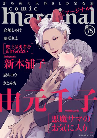 comic marginal（コミックマージナル） VOL.75