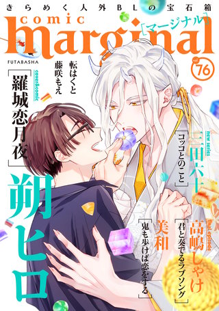 comic marginal（コミックマージナル） VOL.76