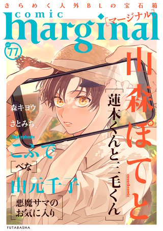 comic marginal（コミックマージナル） VOL.77