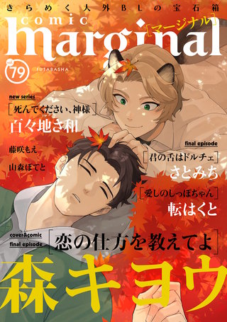 comic marginal（コミックマージナル） VOL.79