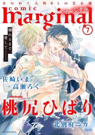 comic marginal（コミックマージナル） VOL.7