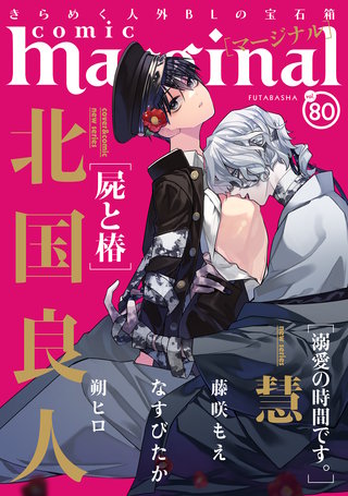 comic marginal（コミックマージナル） VOL.80