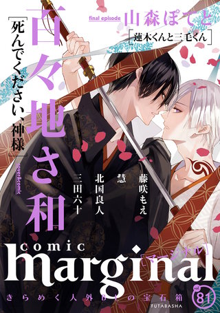comic marginal（コミックマージナル） VOL.81