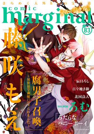 comic marginal（コミックマージナル） VOL.83
