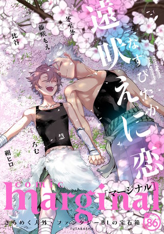 comic marginal（コミックマージナル） VOL.86