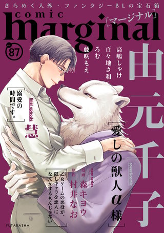 comic marginal（コミックマージナル） VOL.87