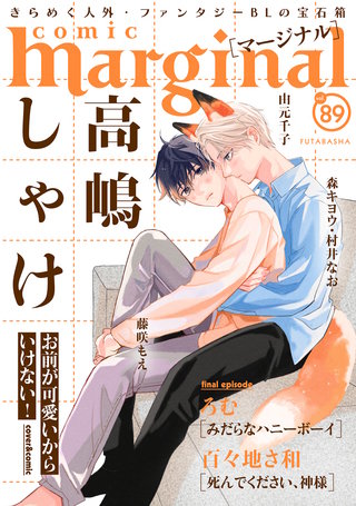 comic marginal（コミックマージナル） VOL.89