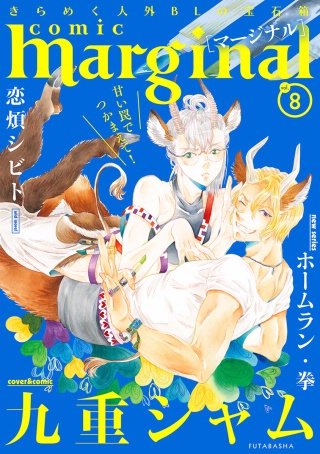 comic marginal（コミックマージナル） VOL.8