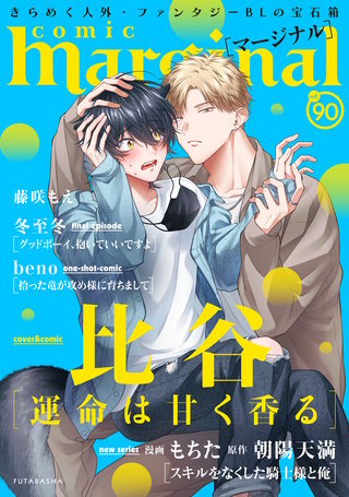 comic marginal（コミックマージナル） VOL.90
