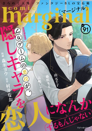 comic marginal（コミックマージナル） VOL.91