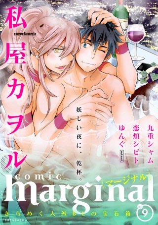 comic marginal（コミックマージナル） VOL.9