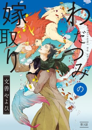 わだつみの嫁取り 分冊版(3)
