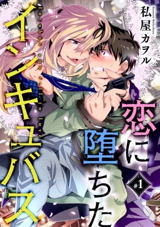 恋に堕ちたインキュバス 分冊版