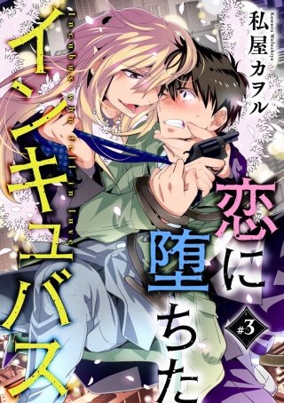 恋に堕ちたインキュバス 分冊版(3)