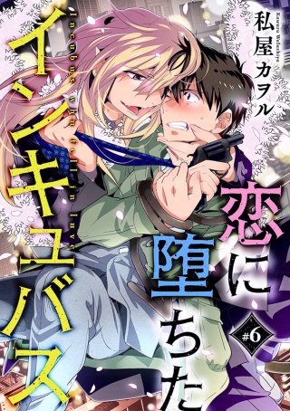 恋に堕ちたインキュバス 分冊版(6)