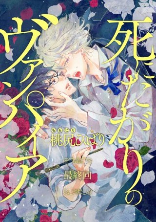 死にたがりのヴァンパイア 分冊版(6)