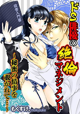 ドS俳優の絶倫マネジメント～秘蜜の情事を覗かれて…～