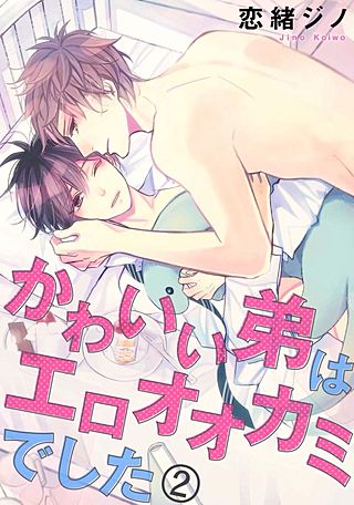 かわいい弟はエロオオカミでした(2)