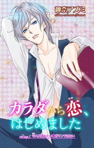 カラダから恋、はじめました(5)