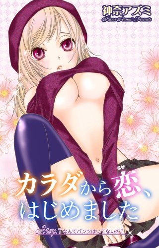 カラダから恋、はじめました(7)