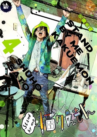 Stand by me 描クえもん(4)