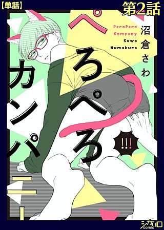 ぺろぺろカンパニー【単話】(2)