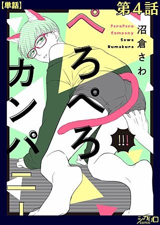 ぺろぺろカンパニー【単話】(4)