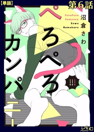 ぺろぺろカンパニー【単話】(6)
