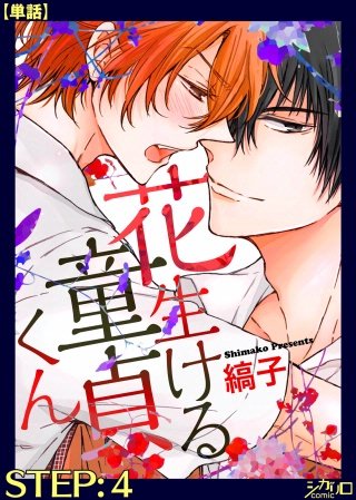 花生ける童貞くん【単話】(4)