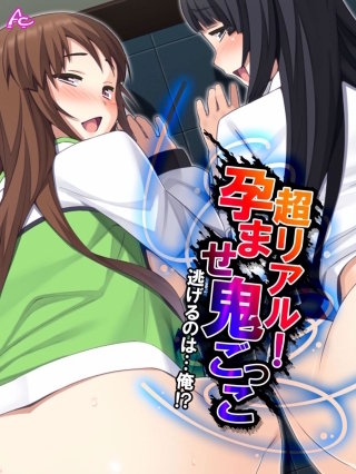 超リアル！孕ませ鬼ごっこ ～逃げるのは…俺！？～(16)