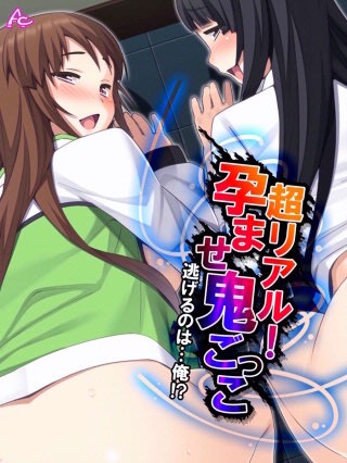 超リアル！孕ませ鬼ごっこ ～逃げるのは…俺！？～(9)