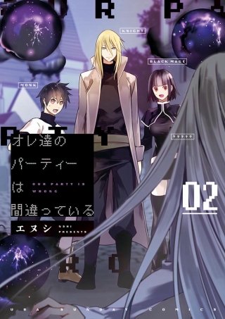 オレ達のパーティーは間違っている(2)