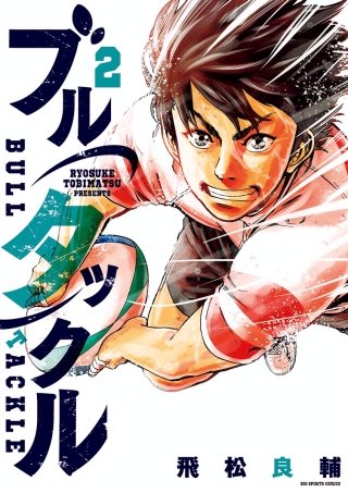 ブルタックル(2)