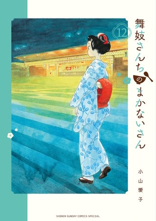 舞妓さんちのまかないさん(12)