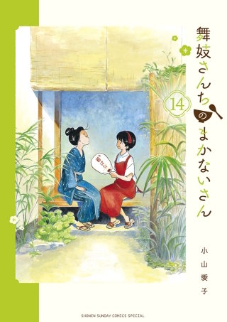 舞妓さんちのまかないさん(14)