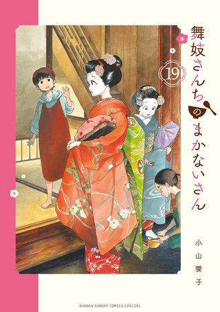 舞妓さんちのまかないさん(19)