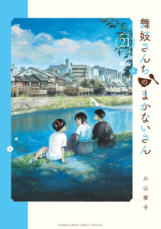 舞妓さんちのまかないさん(21)