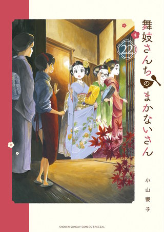 舞妓さんちのまかないさん(22)