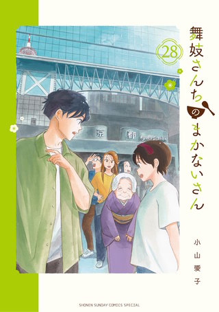 舞妓さんちのまかないさん(28)