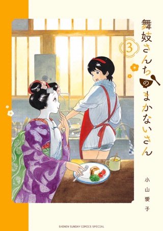 舞妓さんちのまかないさん(3)